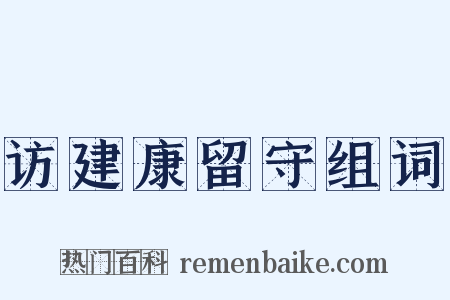 访建康留守组词是什么意思的图片
